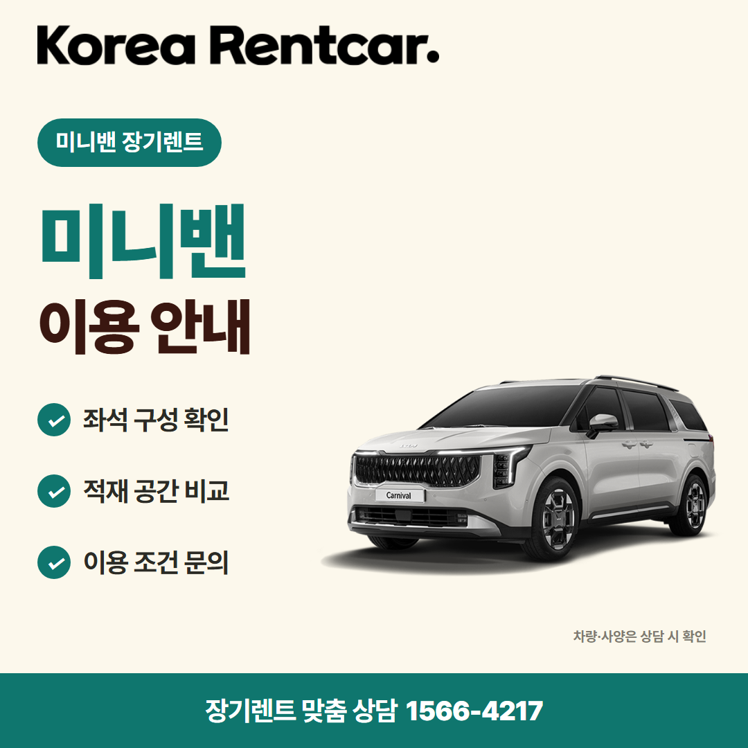 미니밴 장기렌트 · 차량 선택 카드뉴스