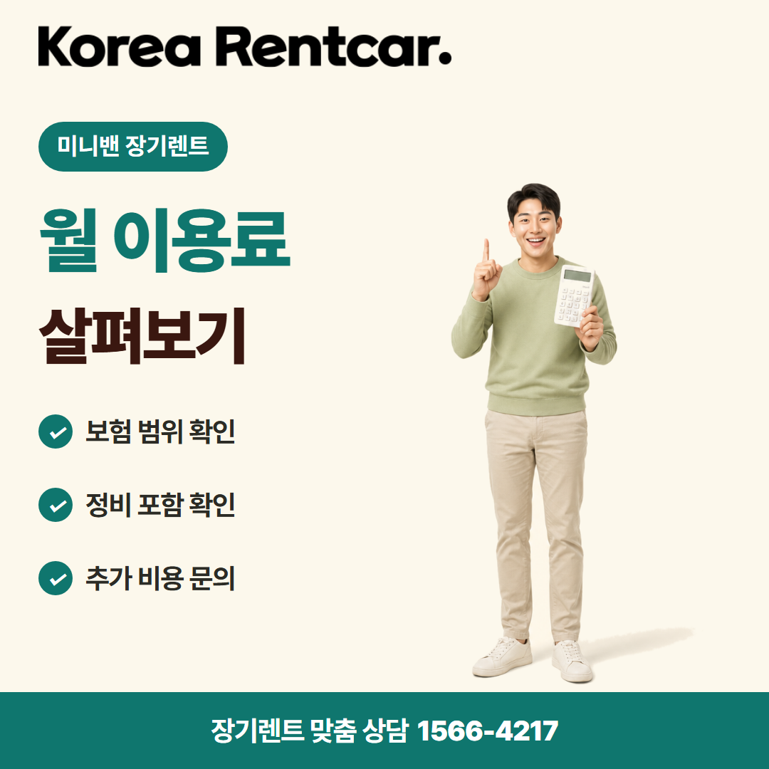 미니밴 장기렌트 · 비용 비교 카드뉴스