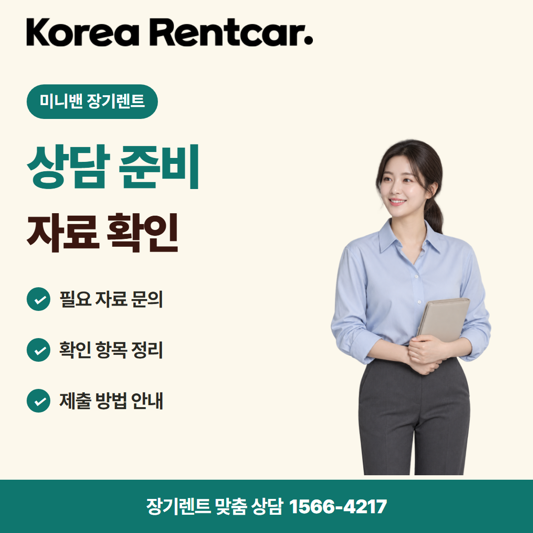 미니밴 장기렌트 · 상담 준비 카드뉴스