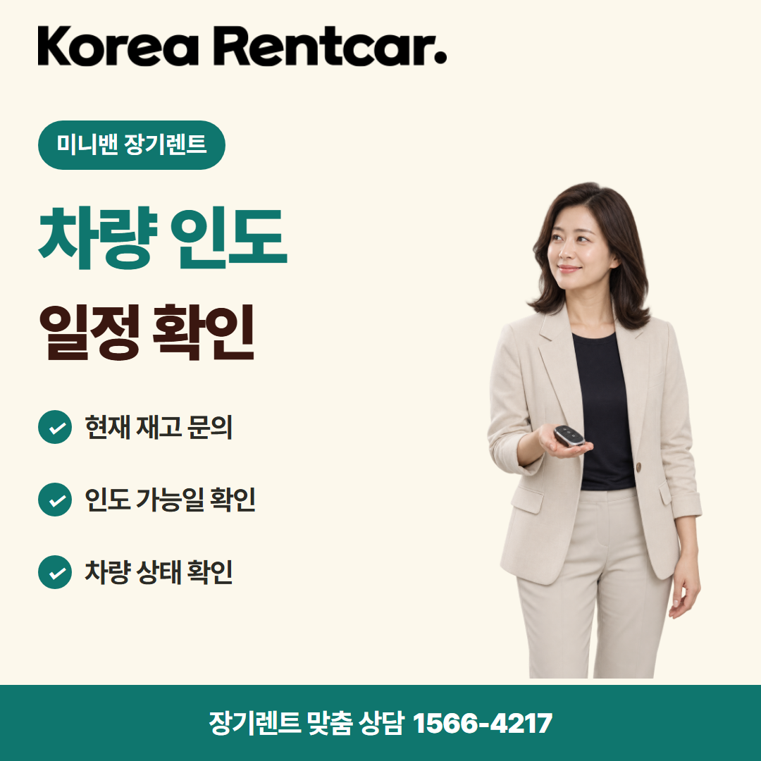 미니밴 장기렌트 · 차량 인도 카드뉴스