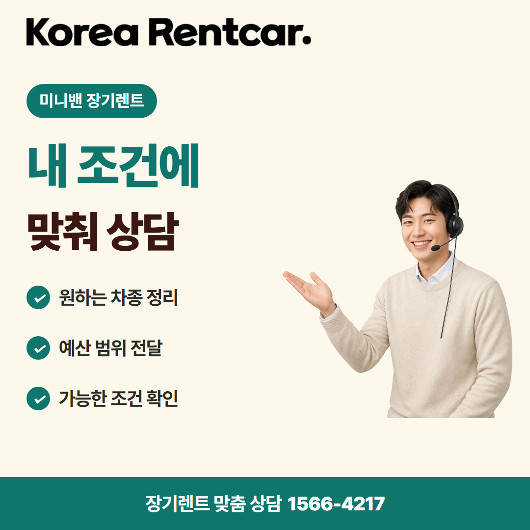 미니밴 장기렌트 · 견적 상담 카드뉴스